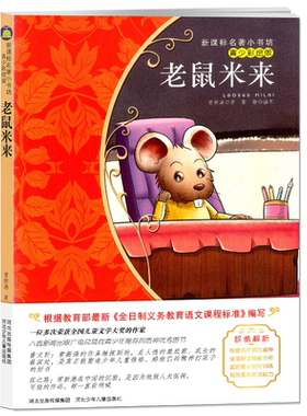 正版 老鼠米来 青少彩绘版 新版课本名著小书坊 青少年课外阅读丛书