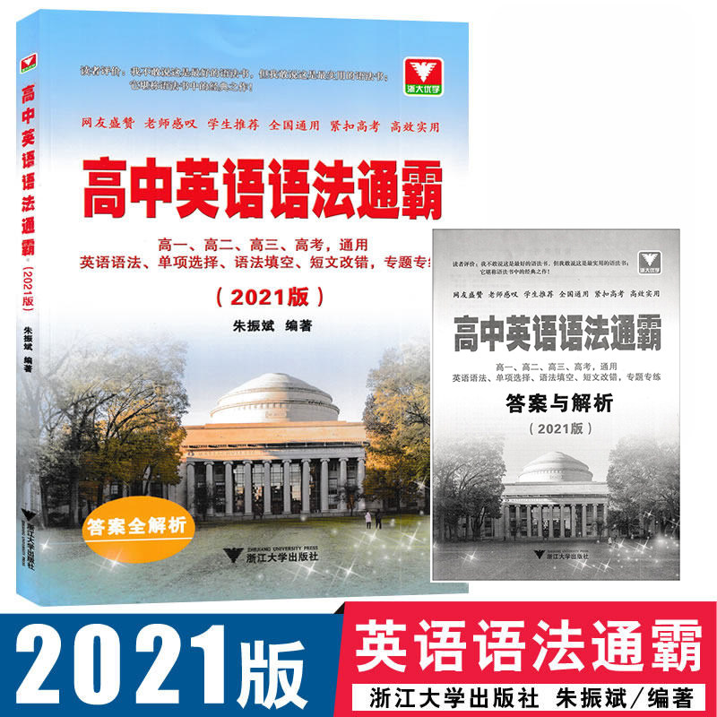 2021版高中英语语法通霸高一高二高三高考通用英语语法单项选择语法填空短文改错专题专练浙江大学出版社紧扣高考答案全解析语法书