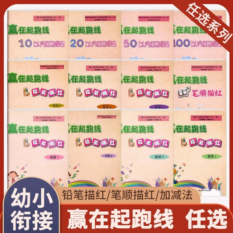 赢在起跑线铅笔描红数学12拼音笔顺写字幼小衔接一日一练 初学者 数字描写100以内加减法天天练3-6岁练习册幼儿描红本