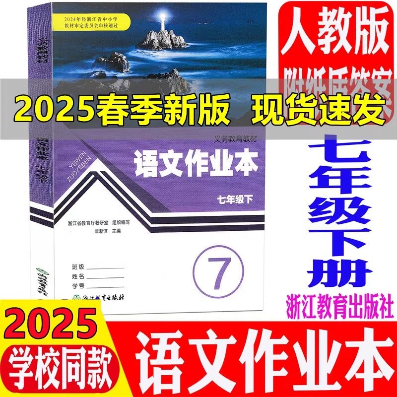 【学校同款】2025春义务教育教材语文作业本七年级下人教版课本数学浙教版英语科学历史道德法治7年级下配套练习册课时特训