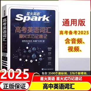 2025 星火英语高考英语词汇星火式巧记速记高中英语复习掌中宝手机书教材同步单词汇记忆背诵手册大全