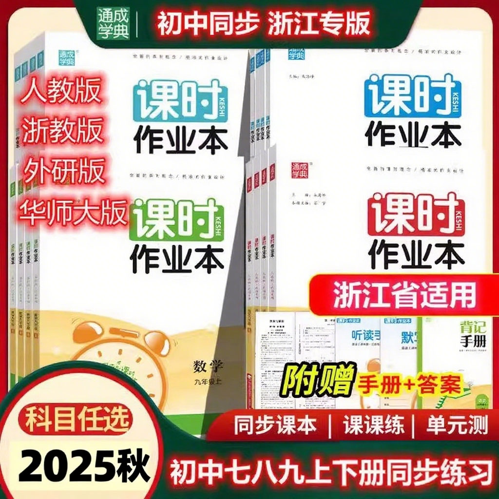 现货新版课时作业本科学华师大版