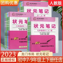 2023版龙门书局状元笔记初中七7八8九9年级语文数学英语物理化学上册下册人教版初一初二初三教材同步辅导训练练习册总复习资料书