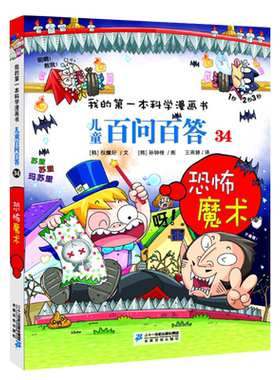 我的第一本科学漫画书 儿童百问百答34恐怖魔术 青少版科普少儿儿童百科 6-7-9-12周岁小学生课外阅读图书籍