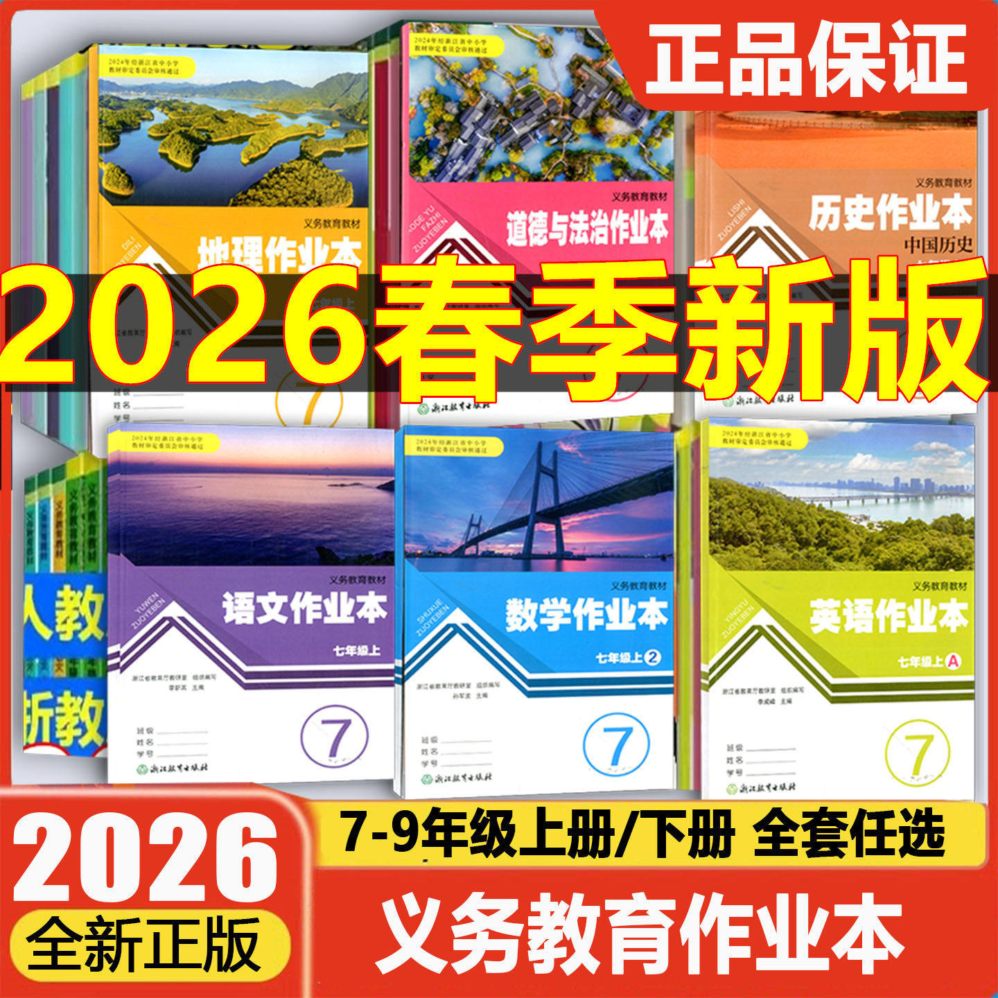 现货含答案2026义务教育教材语文作业本七年级下英语科学历史道德法治人教版浙江教育出版社7年级下数学课本同步练习册