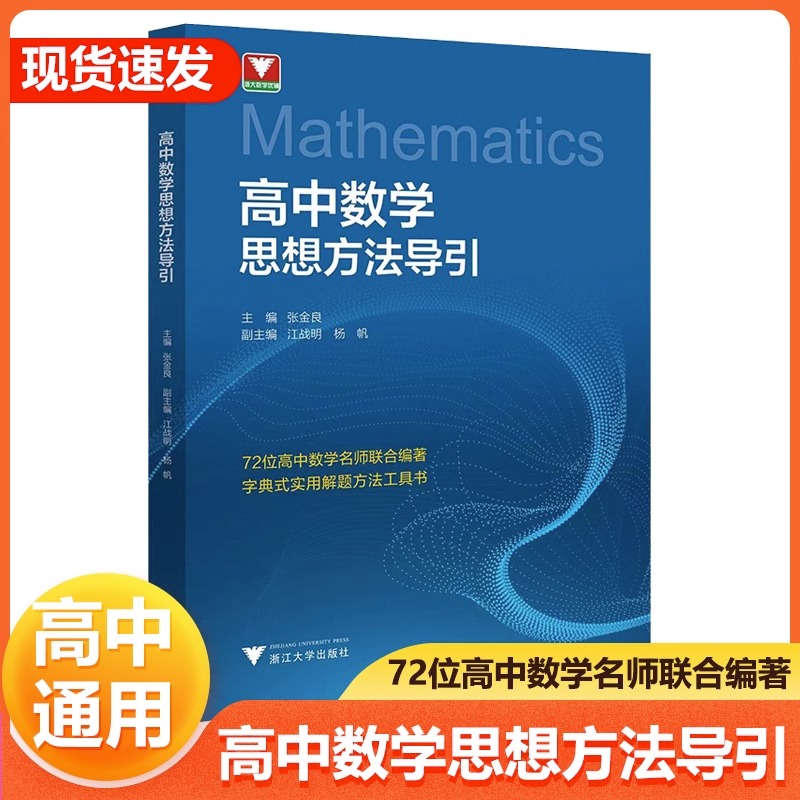 高中数学思想方法导引浙大优学高中生解题72中思路高一高二高三通用全国通用浙江教育出版社高考必刷题复习资料辅导书-封面