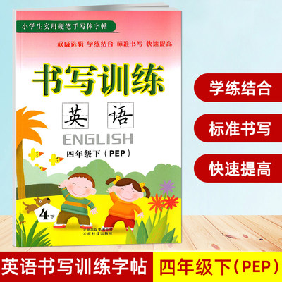 正版英语书写训练四年级下/4年级下小学生实用硬笔手写体字帖英文同步字贴人教版