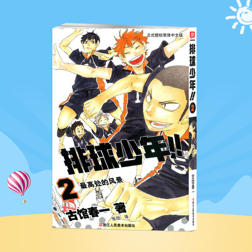 排球少年漫画书2册 古馆春一著日本热血动漫小说书籍简体中文版正版中小学生青少年课外阅读书籍 简体中文版日本漫画书 - 封面
