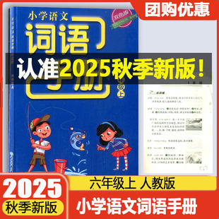 现货2025秋小学语文词语手册六年级上册双色版 社6年级上 义务教育教材浙江教育出版