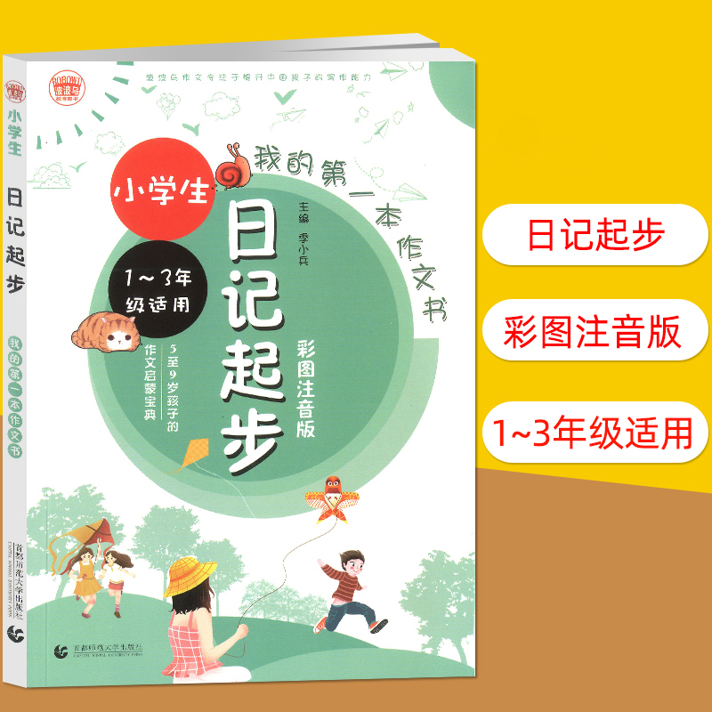 波波乌作文小学生日记起步1-3年级适用彩图注音版5至9岁孩子的作文启蒙宝典我的第一本作文书提升孩子写作能力首都师范大学出版社