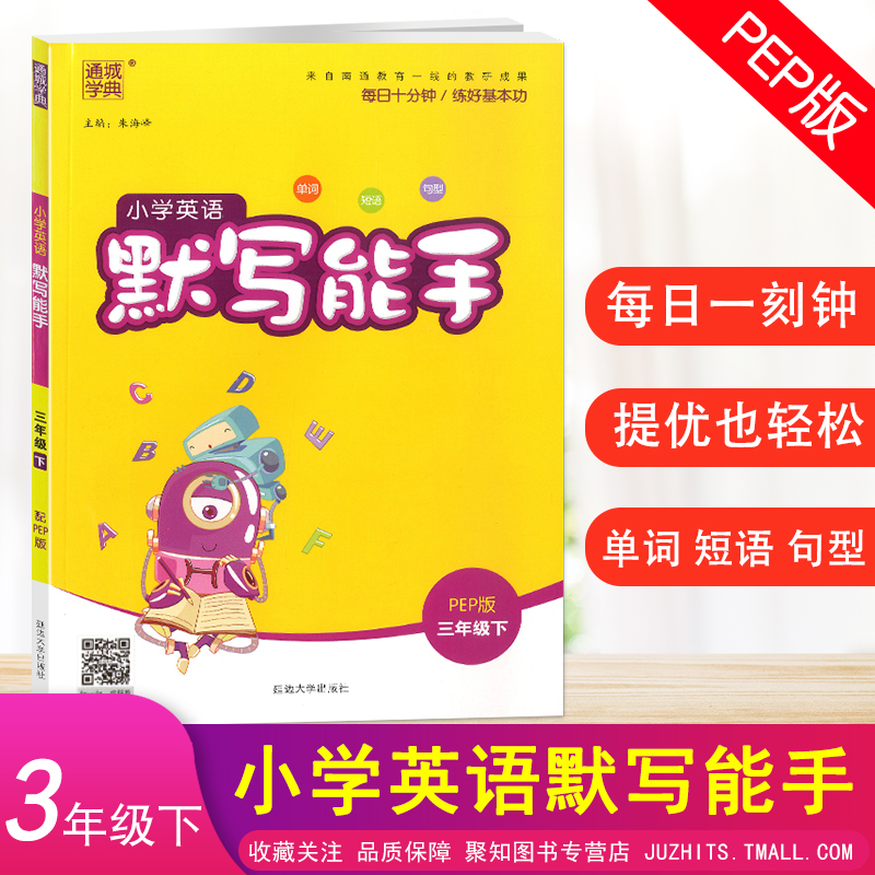 2023春小学英语默写能手三年级下册人教PEP版通城学典英语默写单词短语句型训练题3年级下每日10分钟单元期中期末检测提高英语练习