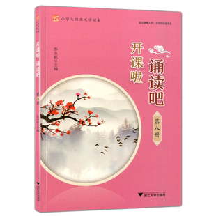 开课啦 诵读吧第八册 国学选读诗词曲赋古文现代诗古诗词解说 中华小书生 小学生经典诵读 阅读课—小学 浙江大学出版社