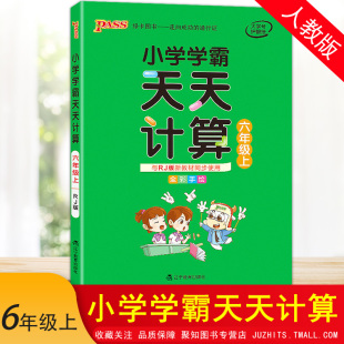 RJ版 pass绿卡图书6年级上数学算术专项训练 教材同步口算练习 人教版 小学学霸天天计算六年级上册