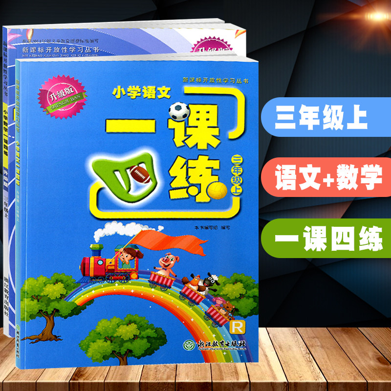 共2本一课四练三年级上册数学+语文部编人教版R课堂作业本每课一练三年级数学上同步练习册单元检测题3年级上课时作业本训练