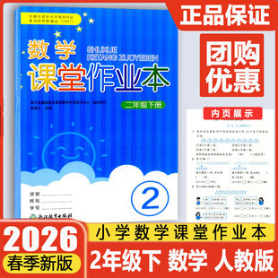 【学校同款】2026春义务教育教材数学课堂作业本二年级下册人教版浙江教育出版社配套一三四五六年级下数学课本每课一练同步练习册