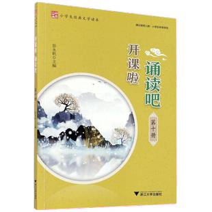 开课啦 诵读吧 第十册 小学生经典文学读本 彭永帆主编小学蒙学经典 小学五年级诵读全人教统编小学启蒙通用训练