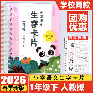 现货2026【任选】义务教育教材小学语文生字卡片一二三年级上下册人教版盒套浙江教育出版社123456上看拼音写词语课本同步写字练习