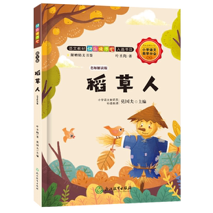 快乐读书吧 稻草人名师解读版三年级上册 小学3年级上儿童课外本店推荐书小学生阅读必读经典书目浙江教育出版社