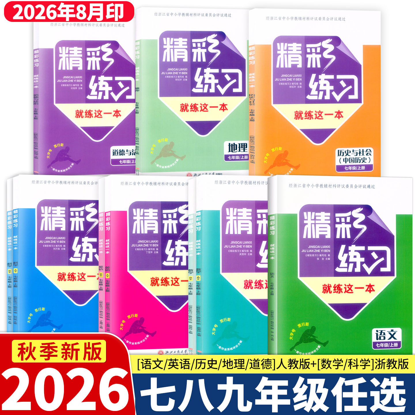 现货2026新版精彩练习七八年级上图片