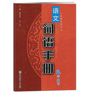 义务教育教科书语文词语手册九年级下册配套统编人教版R浙江教育出版社同步课时优化作业本课堂同步练习册课本9年级下语文