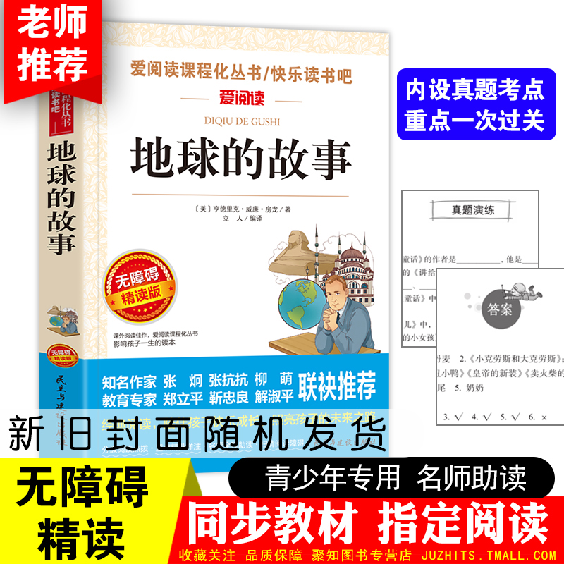 地球的故事 无障碍精读版 爱阅读语文新版课本部编教材新版课本阅读丛书 小学生课外书 三四五六年级阅读书目语文新版课本