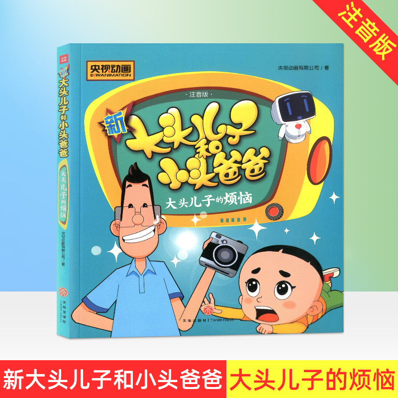 新大头儿子和小头爸爸 注音版 大头儿子的烦恼/央视动画有限公司著