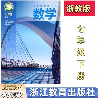 现货新改版课本数学七年级下浙江