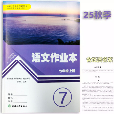 25新版语文作业本七八九上下册