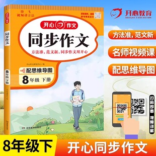 2024新版开心作文初中同步作文八年级下册思维导图视频讲方法初二8年级下册人教版语文同步作文教学课件写作方法指导范文点评赏析