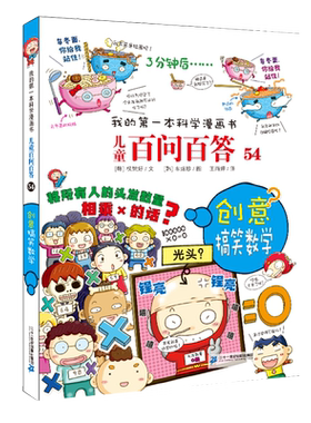 我的第一本科学漫画书 儿童百问百答54创意搞笑数学 青少版科普少儿儿童百科 6-7-9-12周岁小学生课外阅读图书籍