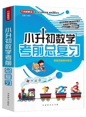 方舟新概念 小升初数学考前总复习 徐林 著 小学小考辅导 文教 华语教学出版社 小学数学总复习考前刷题考前冲刺知识清单