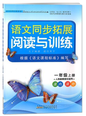 2022秋语文同步拓展阅读与训练一年级上册人民教育教材小学语文单元期中期末阅读测试题1年级部编人教版课堂内外同步阅读提高训练