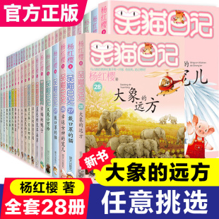 28大象 笑猫日记 任选 单选 杨红樱 28册 远方到货 套装