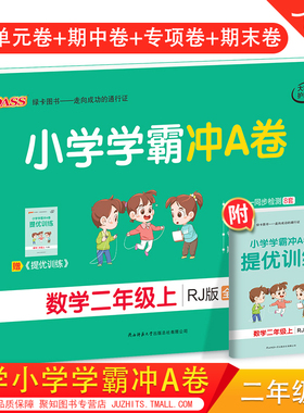 2020秋小学学霸数学二年级上册2年级上人教版RJ pass绿卡图书小学生单元期中专项期末复习冲刺100分5年级上数学模拟测试卷考试卷
