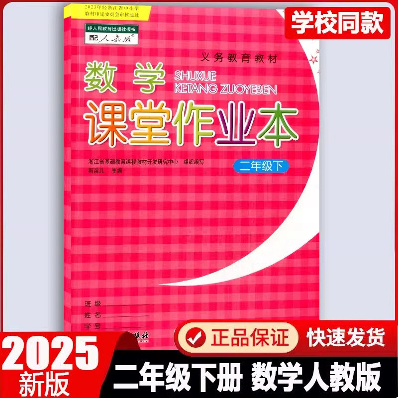 2025春义务教育教材课堂作业本数学二年级下人教版浙江教育出版配套学校用书课本小学2年级下数学每课一练同步练习辅导用书