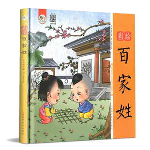 小蜻蜓 彩绘百家姓 诗词格律启蒙读物3-6岁宝宝幼儿早教书 注音启蒙早教绘本有声伴读图画书儿童国学益智读物