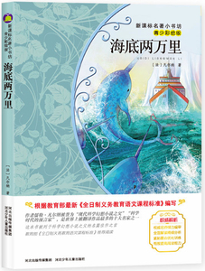 正版 海底两万里 青少彩绘版 新版课本名著小书坊 青少年课外阅读丛书