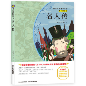正版 名人传 青少彩绘版 新版课本名著小书坊 青少年课外阅读丛书