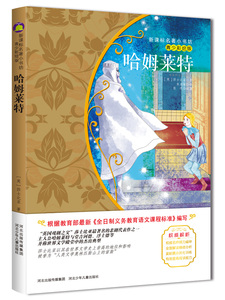 正版 哈姆莱特 青少彩绘版 新版课本名著小书坊 青少年课外阅读丛书