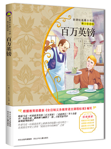 百万英镑青少彩绘版新版课本名著小书坊青少年课外阅读丛书