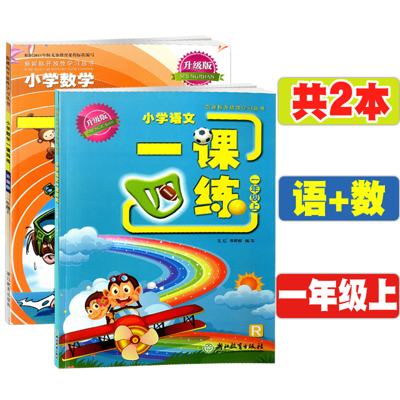 语文+数学一年级上部编版共2本