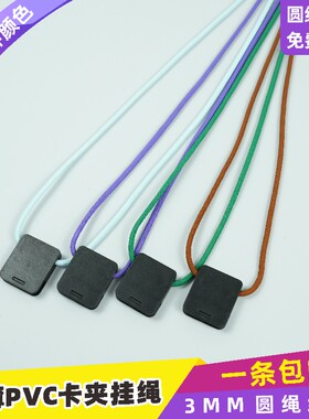 3mm大弹力圆绳方形卡夹扣带韩式安全扣挂绳定制证套工卡带证件套