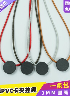 3mm大弹力圆绳PVC纸卡圆形卡夹扣配安全扣挂绳论坛工作证会议证