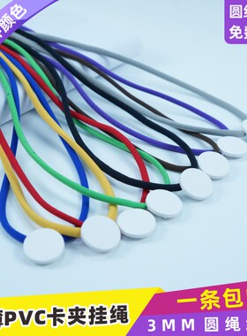 微弹力圆绳4.5mmPVC圆形卡夹扣带安全扣挂绳参赛证工作证门禁卡