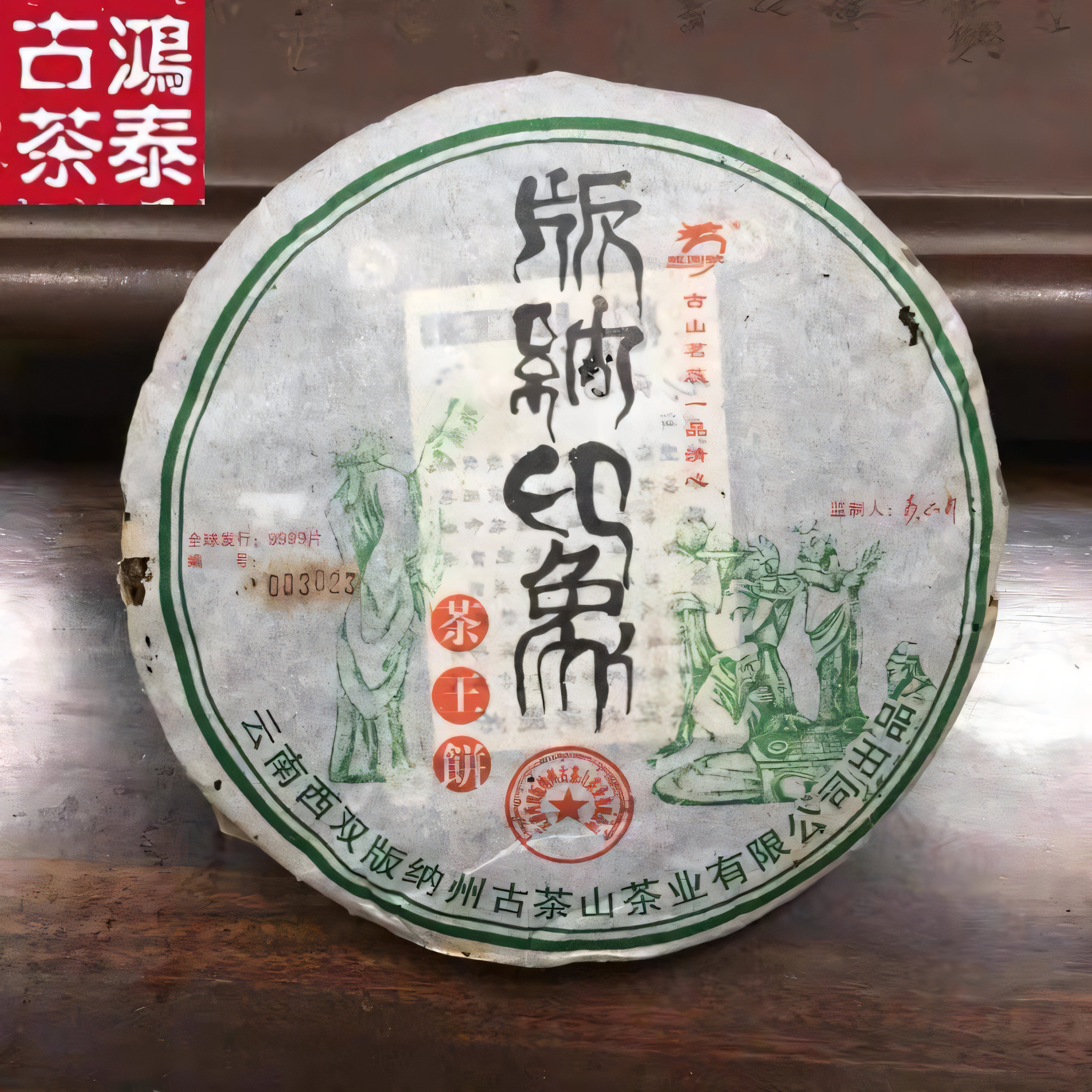 2006年普洱茶生茶饼云南七子饼茶叶龙园号版纳印象茶王饼500克