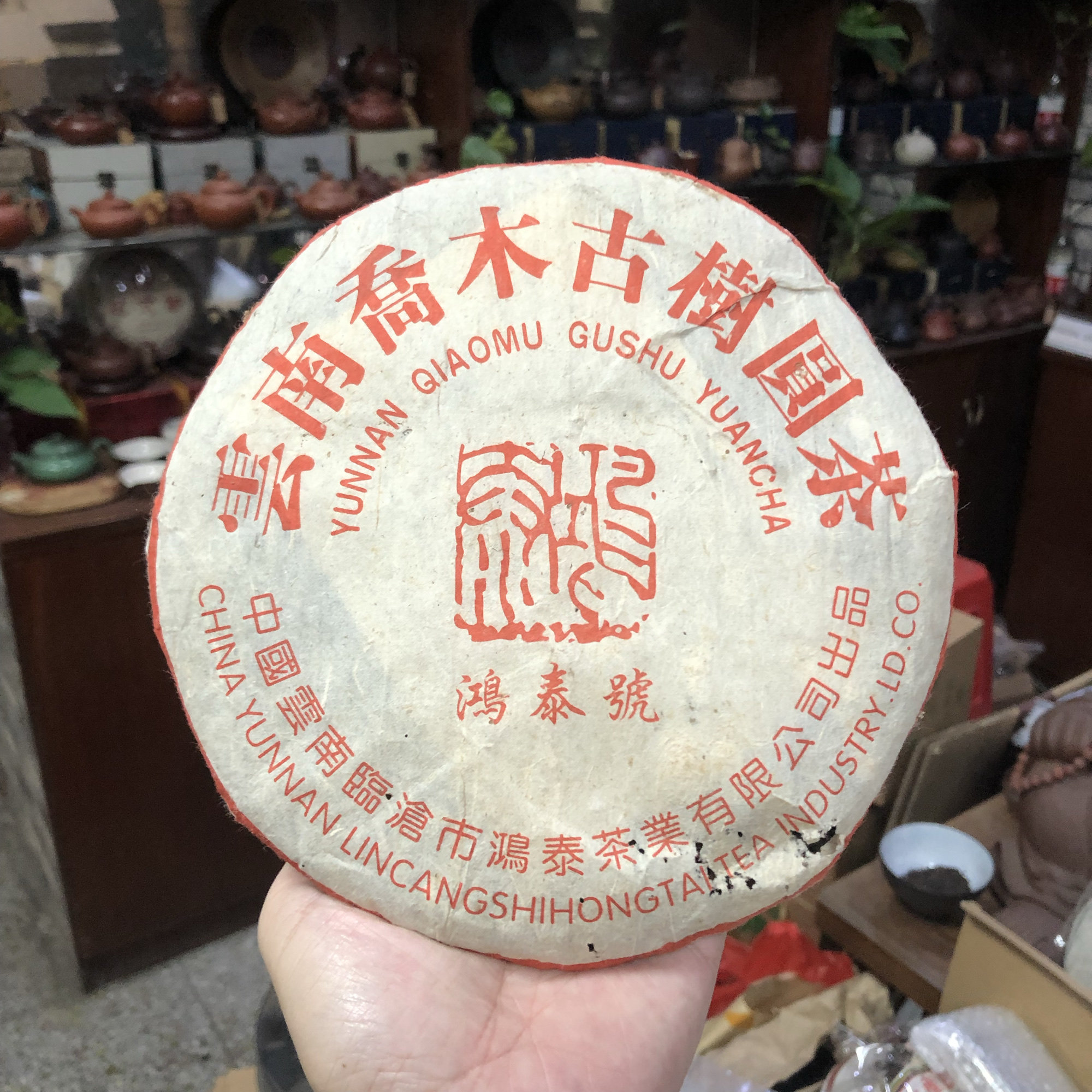 陈年普洱茶 2005年鸿泰茶业 鸿泰号 357克生茶 云南乔木古树圆茶