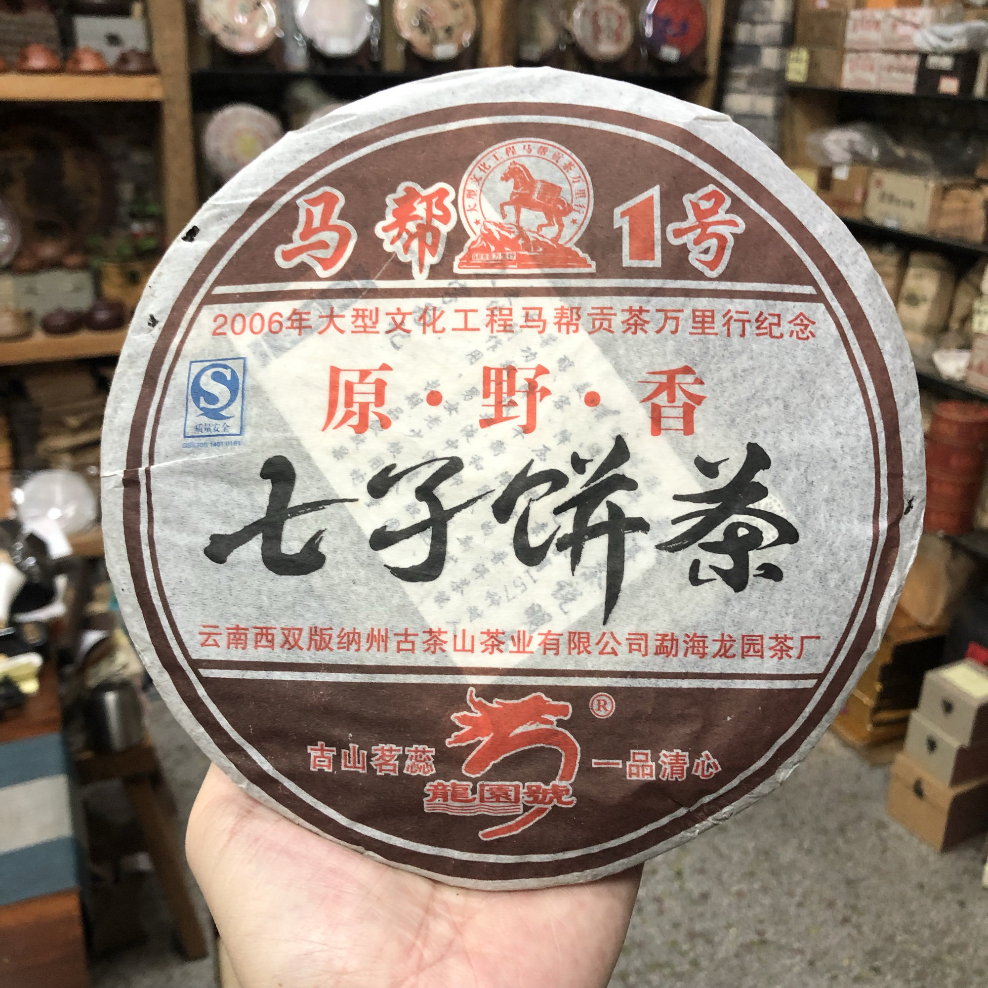2006年龙园号普洱茶老熟茶大马帮1号原野香熟普380克茶叶包邮