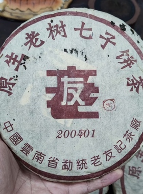 2005年勐统老友记原生老树七子饼 云南普洱生茶500克包邮