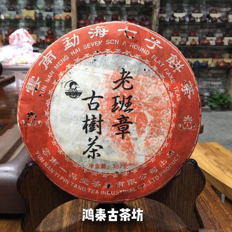 一品堂2005年老班章熟茶包邮普洱