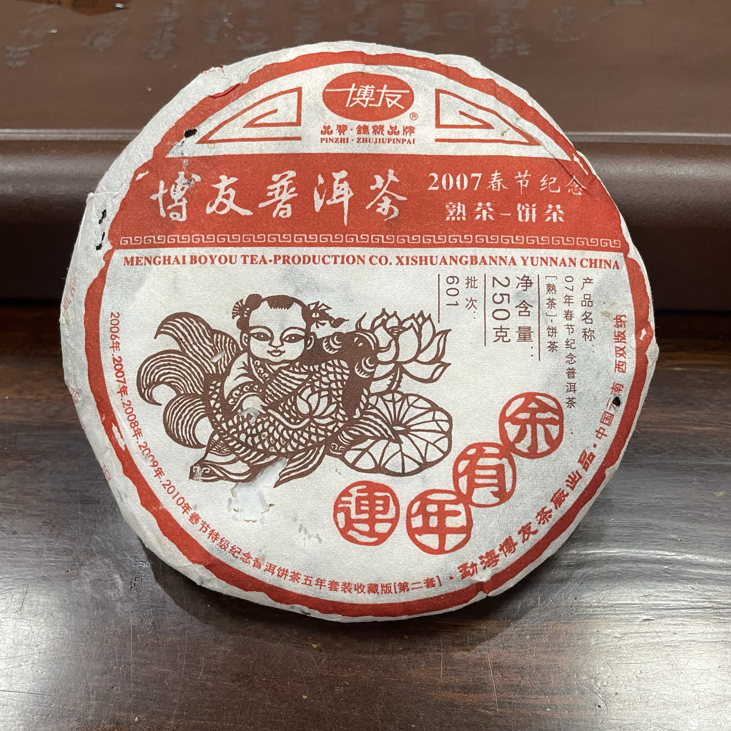 2007年博友春节纪念熟饼250g陈香老茶普洱熟茶醇厚包邮收藏送礼
